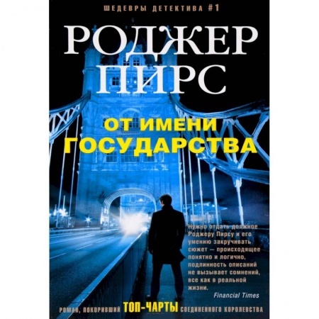 Детективы, триллеры, книга От имени государства