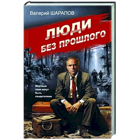 Детективы, триллеры, книга Люди без прошлого