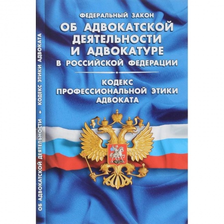 Общественные и гуманитарные науки, книга Федеральный закон 'Об адвокатской деятельности и адвокатуре в Российской Федерации'