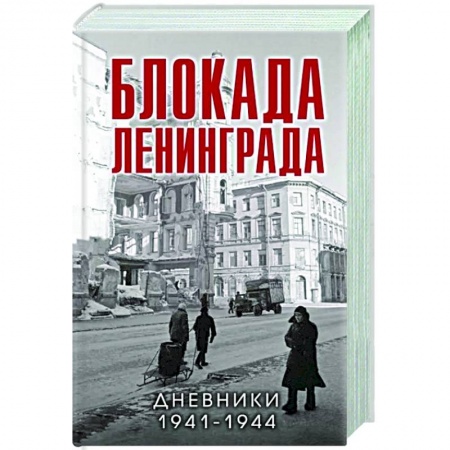 История войн, книга Блокада Ленинграда. Дневники 1941-1944 годов