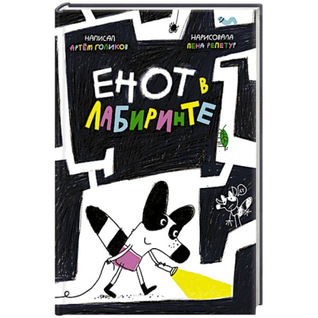 Сказки, книга Енот в лабиринте