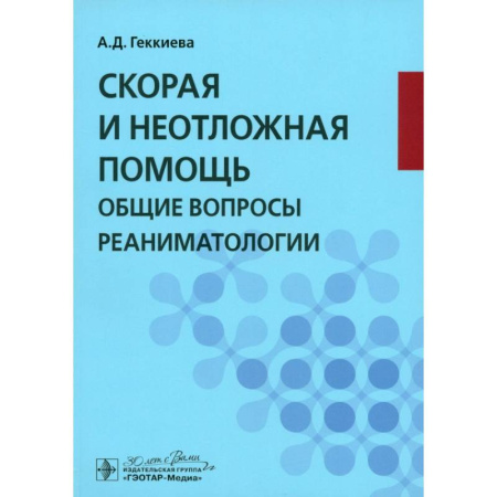 Специальная медицина, книга Скорая и неотложная помощь. Общие вопросы реаниматологии: учебное пособие