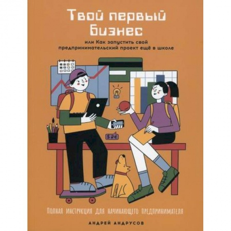 Предпринимательство. Отраслевой бизнес, книга Твой первый бизнес или Как запустить свой предпринимательский проект еще в школе