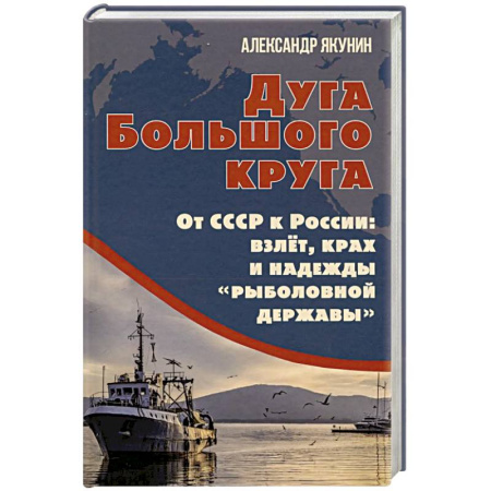 От Руси до России, книга Дуга Большого круга. От СССР к России: взлет, крах и надежды «рыболовной державы»