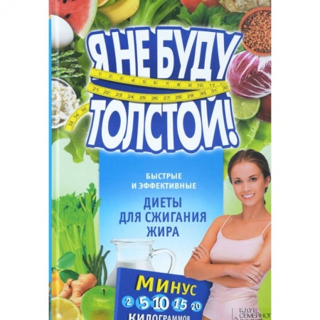 Книги, книга Я не буду толстой! Быстрые и эффективные диеты для сжигания жира