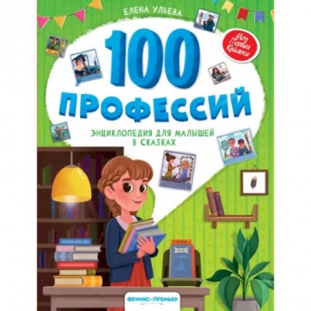 Познавательная литература, книга 100 профессий. Энциклопедия для малышей в сказках