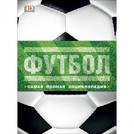 Спорт. Фитнес, книга Футбол. Самая полная энциклопедия. Новое издание