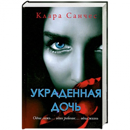 Книги, книга Украденная дочь