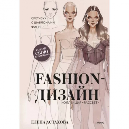 Красота. Этикет. Стиль, книга Fashion-дизайн. Скетчбук с шаблонами фигур. Коллекция 'Рассвет'