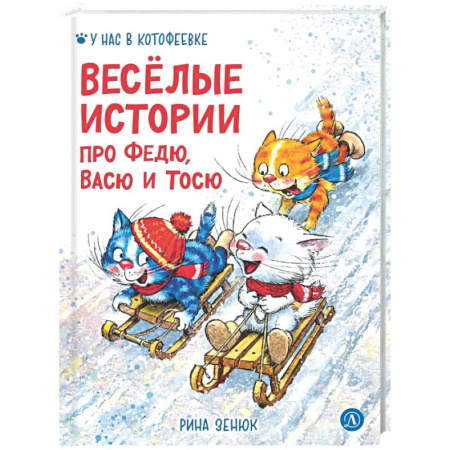 Сказки, книга Веселые истории про Федю, Васю и Тосю