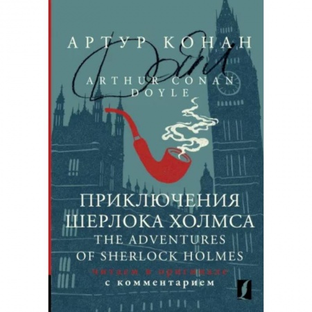 Изучение языков, книга Приключения Шерлока Холмса = The Adventures of Sherlock Holmes