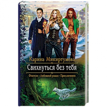 Фантастика, фэнтези, книга Свихнуться без тебя