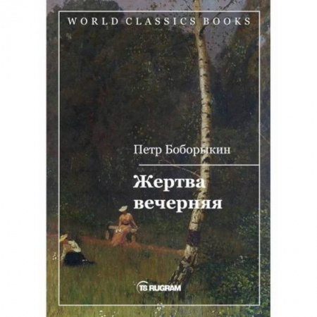 Классика, современная литература, книга Жертва вечерняя