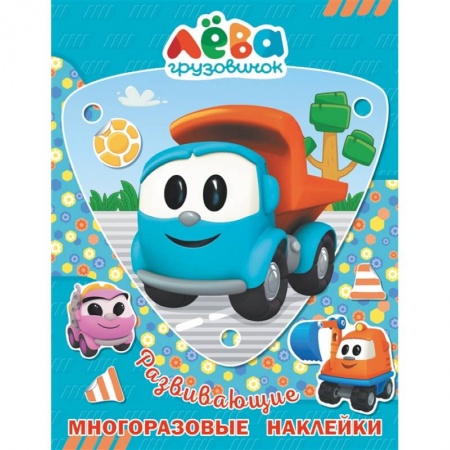 Досуг, творчество и кулинария, книга Грузовичок Лёва. Многоразовые наклейки (Лёва)