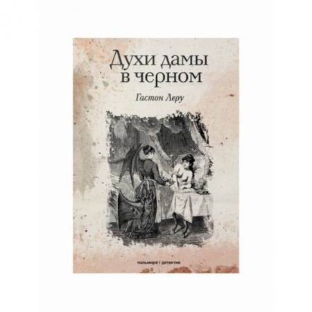 Детективы, триллеры, книга Духи дамы в черном