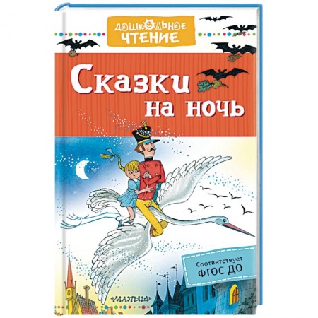 Сказки, книга Сказки на ночь