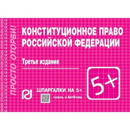 Общественные и гуманитарные науки, книга Конституционное право Российской Федерации. Шпаргалка