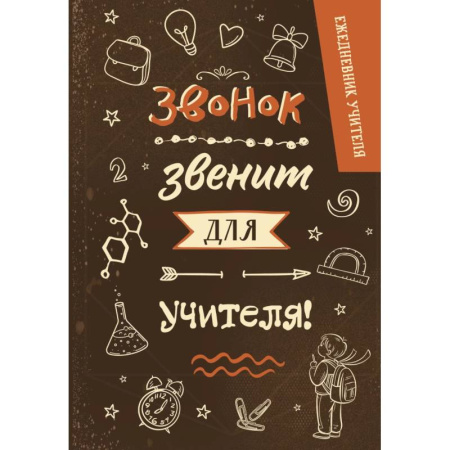 Ежедневник учителя. Звонок звенит для учителя!