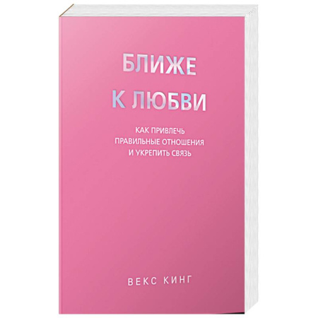 Общественные и гуманитарные науки, книга Ближе к любви: Как привлечь правильные отношения и укрепить связь
