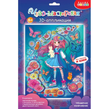 Досуг, творчество и кулинария, книга 3Д аппликация. Каваий. Девочка