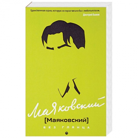 Мемуары, биографии, книга Маяковский без глянца