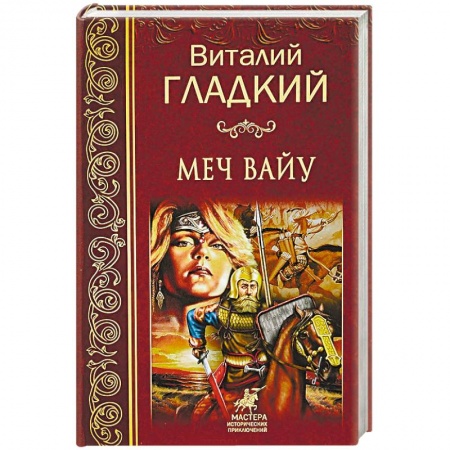 Фантастика, фэнтези, книга Меч Вайу