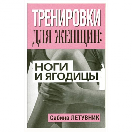 Книги, книга Тренировки для женщин: ноги и ягодицы