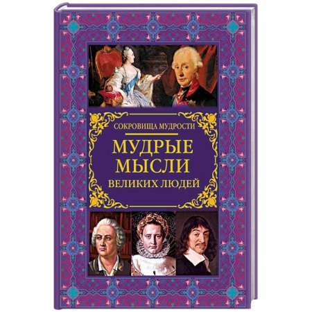 Развлечения. Праздники. Юмор, книга Мудрые мысли великих людей