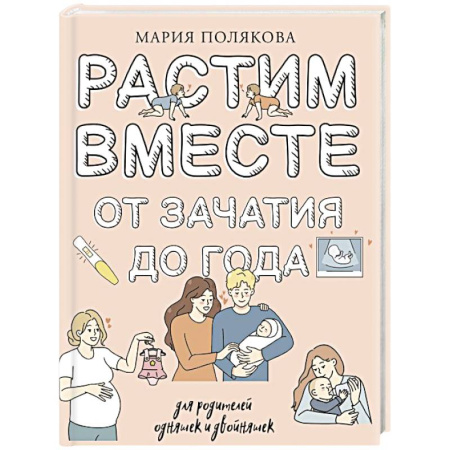 Книги для родителей, книга Растим вместе от зачатия до года одняшек и двойняшек