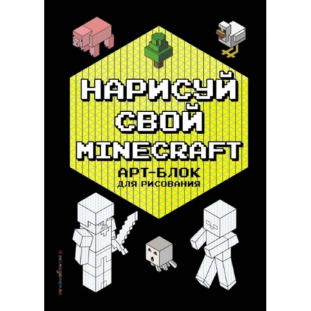 Досуг, творчество и кулинария, книга Нарисуй свой Minecraft. АРТ-БЛОК для рисования