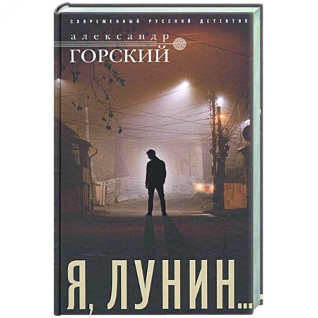 Детективы, триллеры, книга Я, Лунин…
