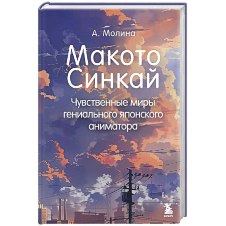 Культура, искусство, книга Макото Синкай: Чувственные миры гениального японского аниматора