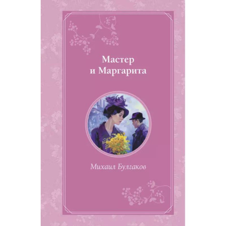 Классика, современная литература, книга Мастер и Маргарита