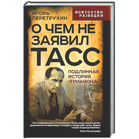 Военное дело. Оружие. Спецслужбы, книга О чем не заявил ТАСС. Подлинная история 'Трианона'