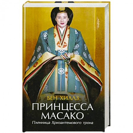 Книги, книга Принцесса Масако. Пленница Хризантемового трона