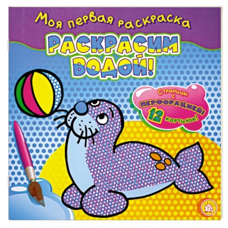Книги, книга Раскрасим водой! (тюлень). Моя первая раскраска.
