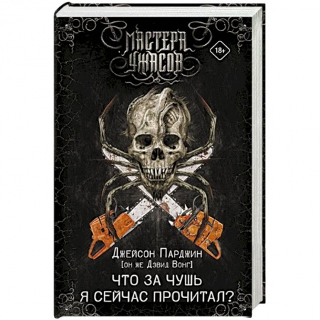 Фантастика, фэнтези, книга Что за чушь я сейчас прочитал?