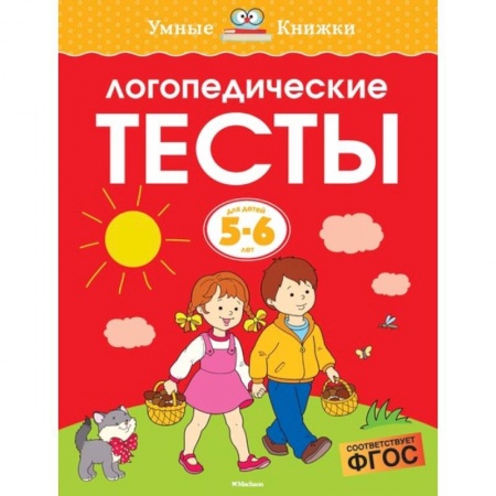 Книги для дошкольников (4-6 лет), книга Логопедические тесты.5-6 лет
