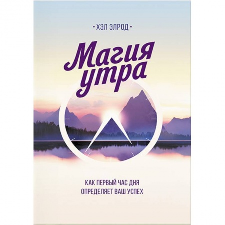 Психологический тренинг, книга Магия утра. Как первый час дня определяет ваш успех
