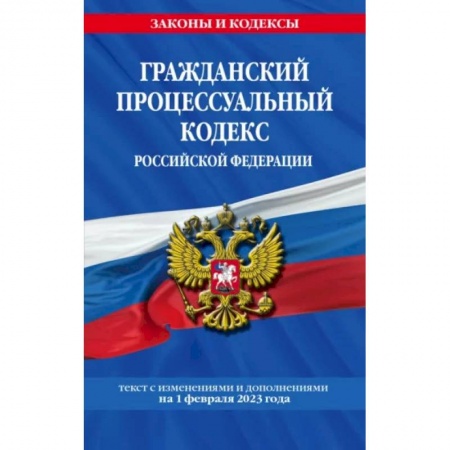 Общественные и гуманитарные науки, книга Гражданский процессуальный кодекс РФ по состоянию на 1 февраля 2023 года