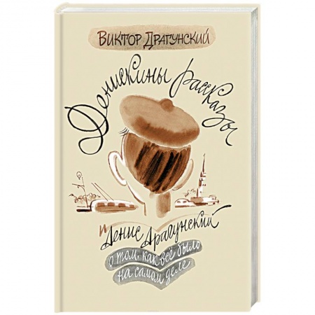 Познавательная литература, книга Денискины рассказы. О том, как всё было на самом