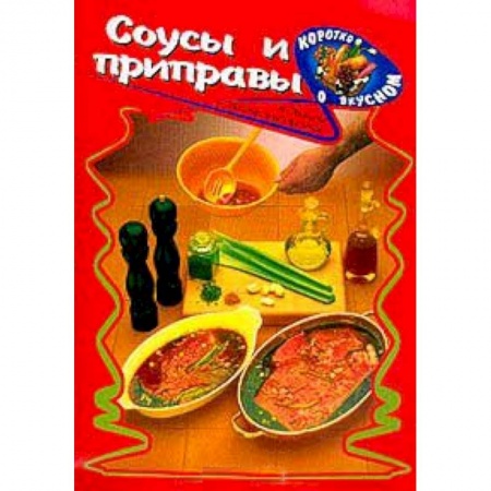 Книги, книга Соусы и приправы