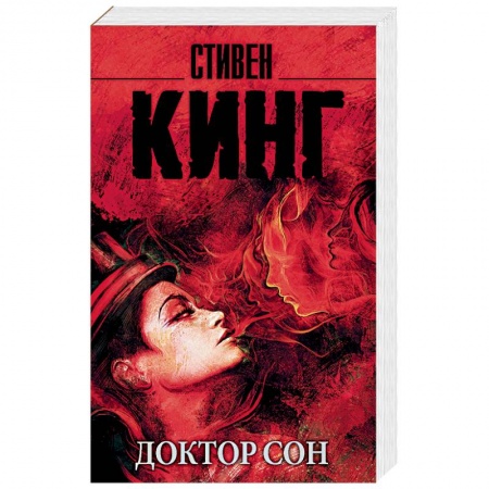 Фантастика, фэнтези, книга Доктор Сон