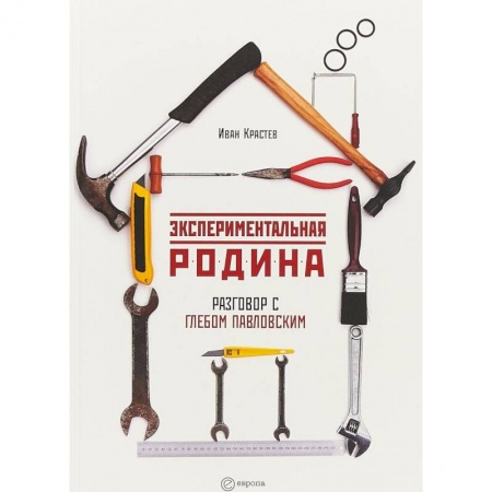 Общественные и гуманитарные науки, книга Экспериментальная родина. Разговор с Глебом Павловским