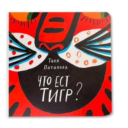 Книги для самых маленьких (0-3 года), книга Что ест тигр?