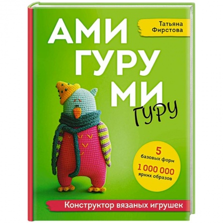 Досуг, творчество и кулинария, книга Амигуруми гуру. Конструктор вязаных игрушек