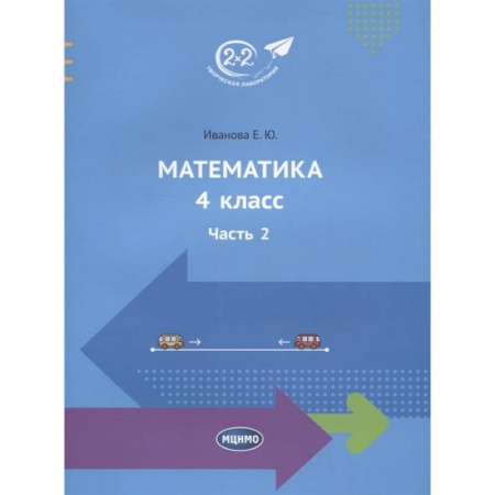 Школьникам и абитуриентам, книга Математика. 4 класс. Учебник. Часть 2