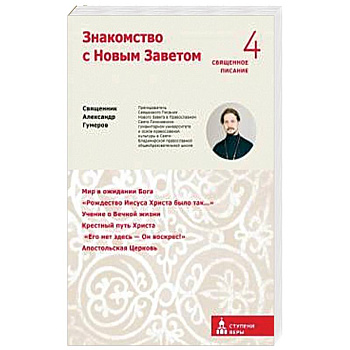 Знакомство с Новым Заветом Знакомство с Новым Заветом