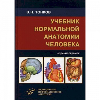 Учебник нормальной анатомии человека Учебник нормальной анатомии человека