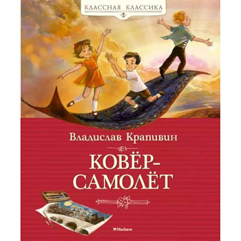 Ковер-самолет Ковер-самолет